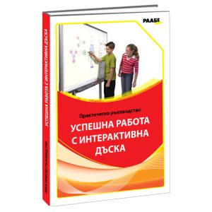 Ръководство за работа с интерактивна дъска